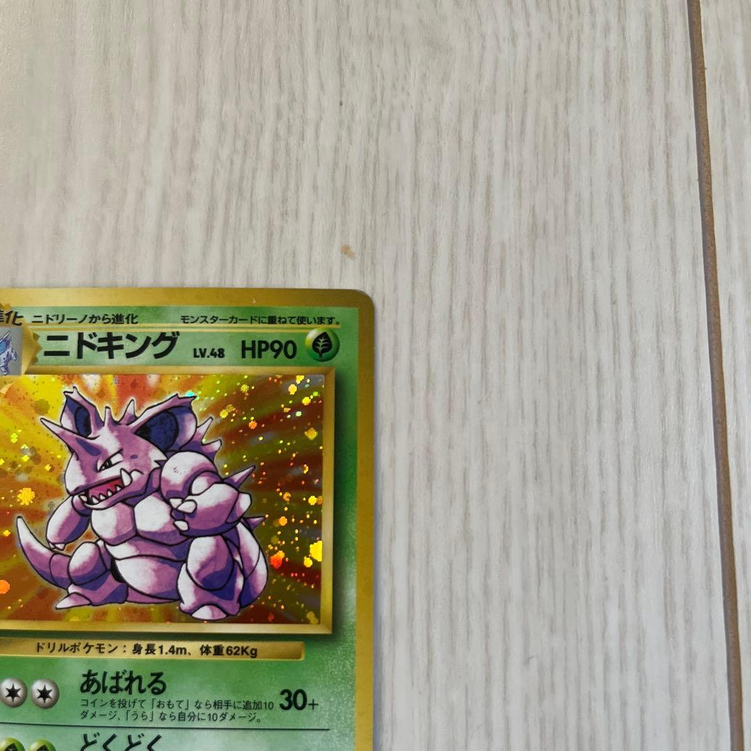 旧*ー様 ポケモンカード 旧裏ニドキング 初版 マーク無し