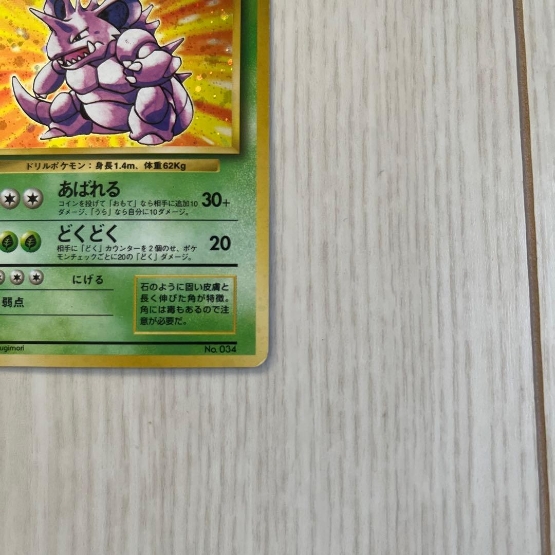 旧*ー様 ポケモンカード 旧裏ニドキング 初版 マーク無し