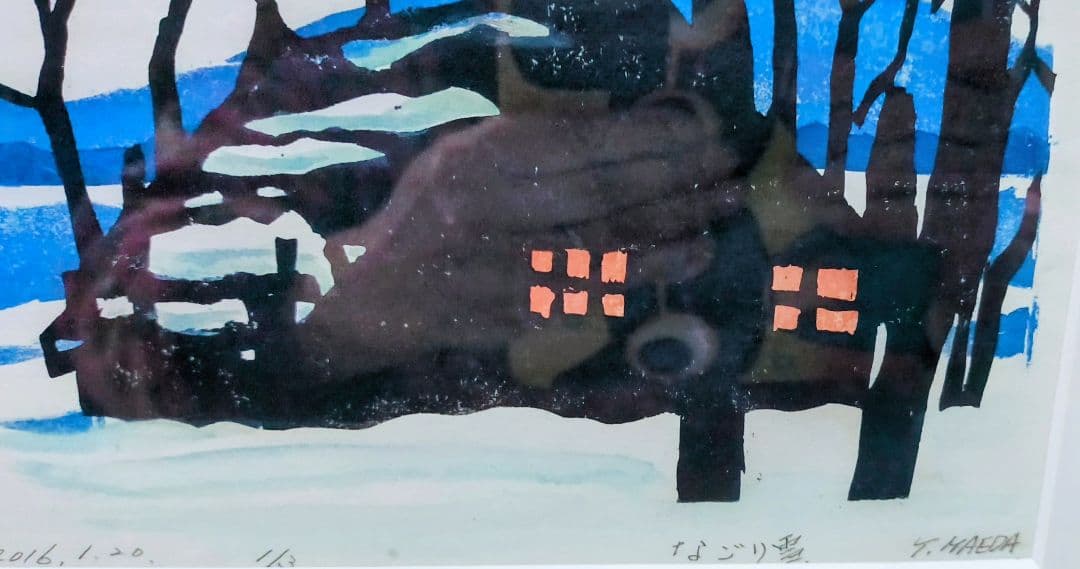 版画　斎藤　清