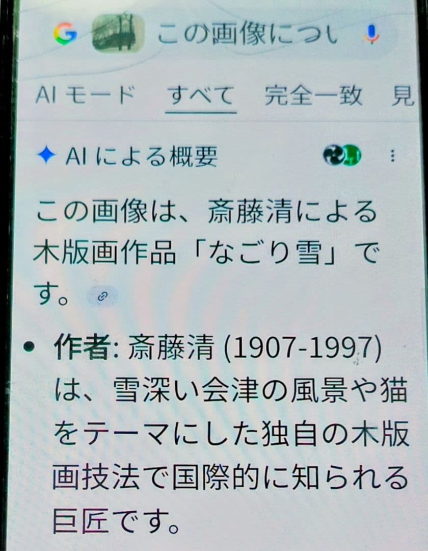 版画　斎藤　清