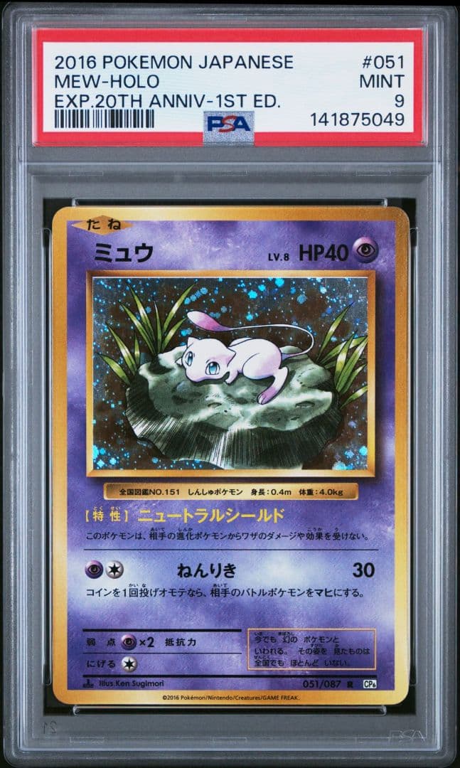 【PSA鑑定済】ミュウ CP6 20th Anniversary 051/087