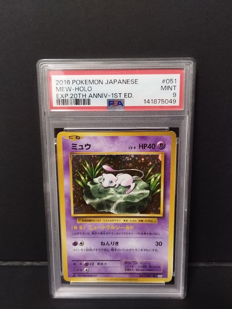 【PSA鑑定済】ミュウ CP6 20th Anniversary 051/087