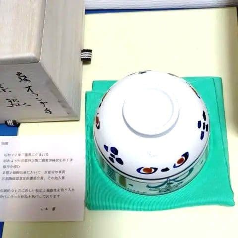 茶道具、茶碗、色絵オランダ、山本りく作、さ番