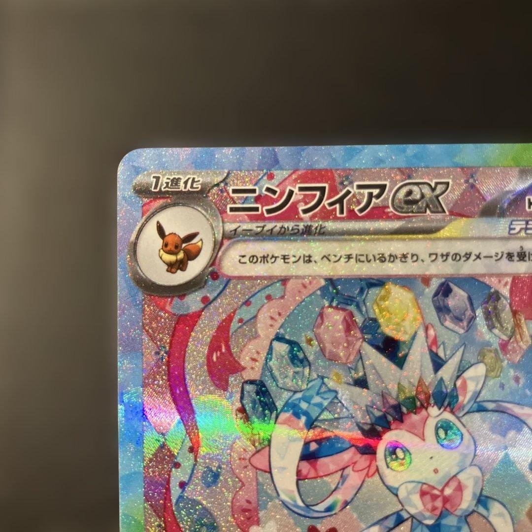 ②ポケモンカード　ニンフィアex SAR