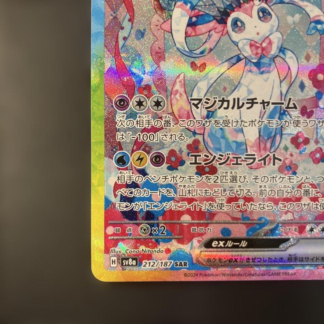 ②ポケモンカード　ニンフィアex SAR