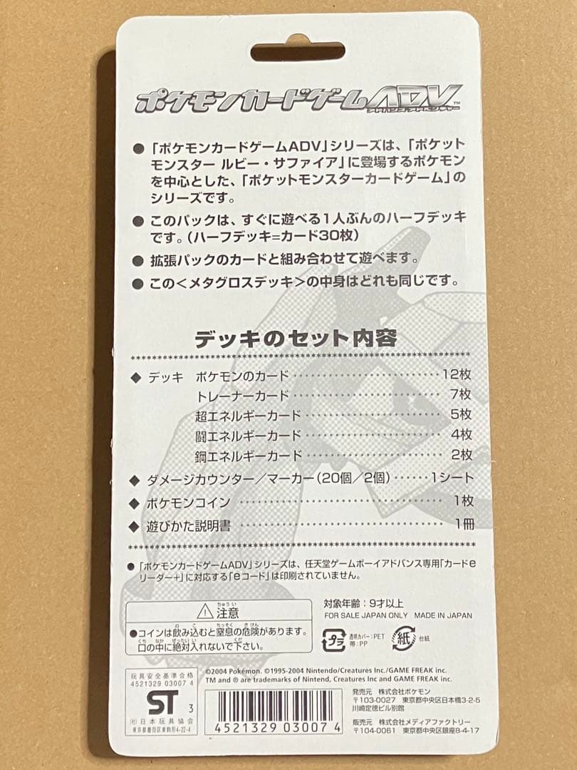 未開封 構築済みスターター メタグロスデッキ ADV