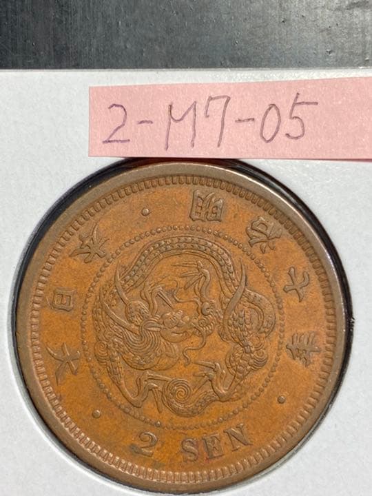 2銭銅貨 2-M7-05 硬貨 貨幣 銅貨 古銭