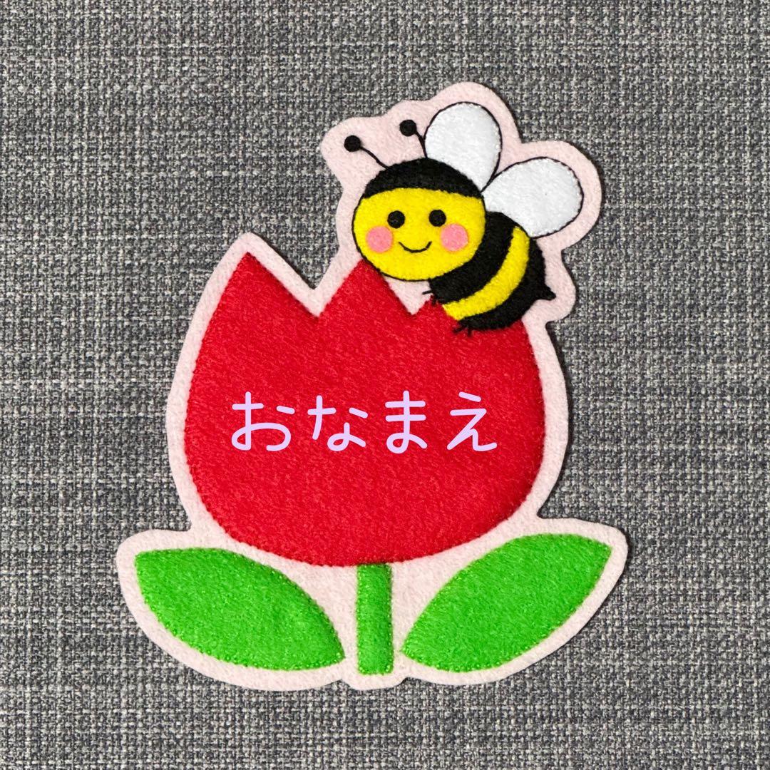 ミツバチとチューリップ　フェルト名札　ワッペン