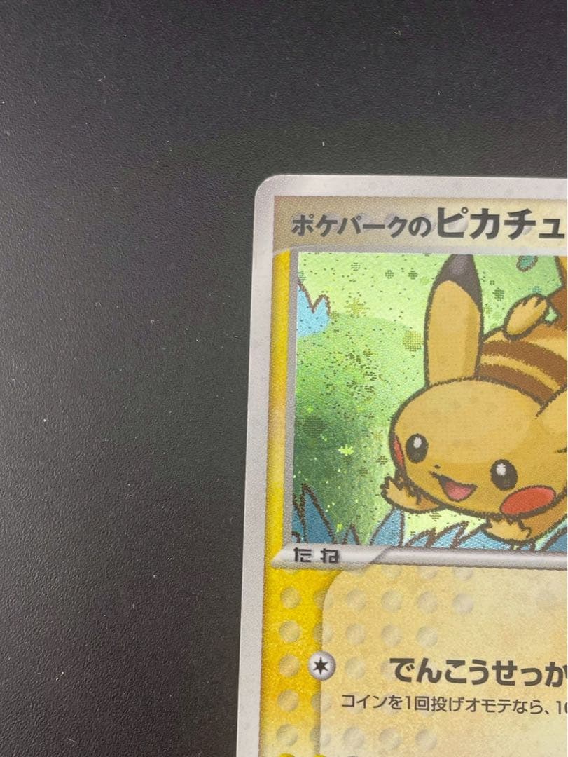 【中古品】ポケパークのピカチュウ 004/009 ポケパークプレミアム