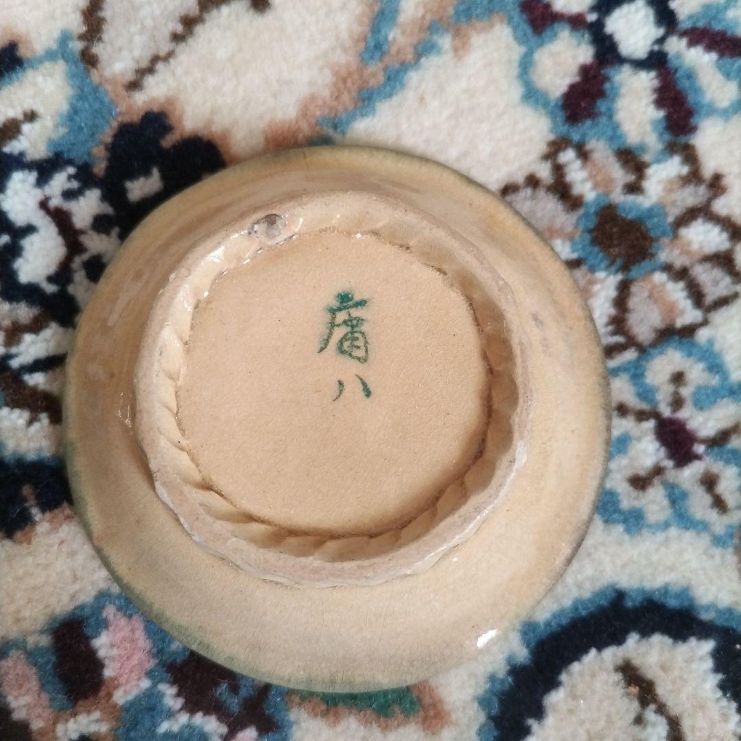 ★ 庸八焼 小皿 豆皿 5枚セット 5客組 時代 骨董 珉平焼
