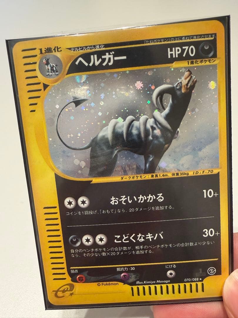 ヘルガー ★ 拡張パック第5弾 神秘なる山 070/088 【美品】