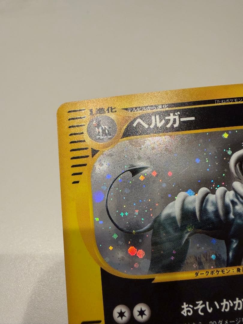 ヘルガー ★ 拡張パック第5弾 神秘なる山 070/088 【美品】