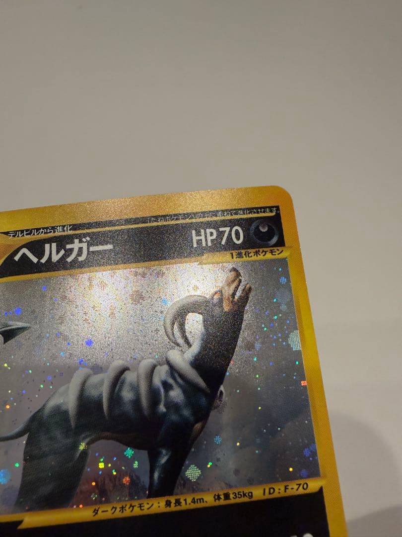 ヘルガー ★ 拡張パック第5弾 神秘なる山 070/088 【美品】