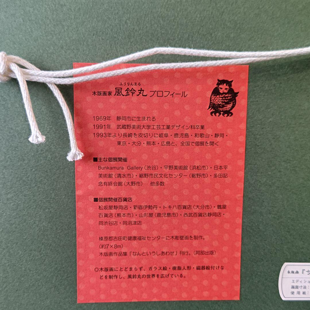 風鈴丸 版画 サンクチュアリ　額装　布袋　箱有