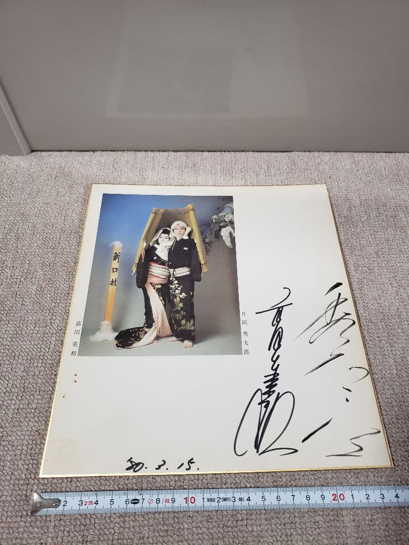 【直筆色紙】片岡秀太郎　高田美和　新口村　人間国宝