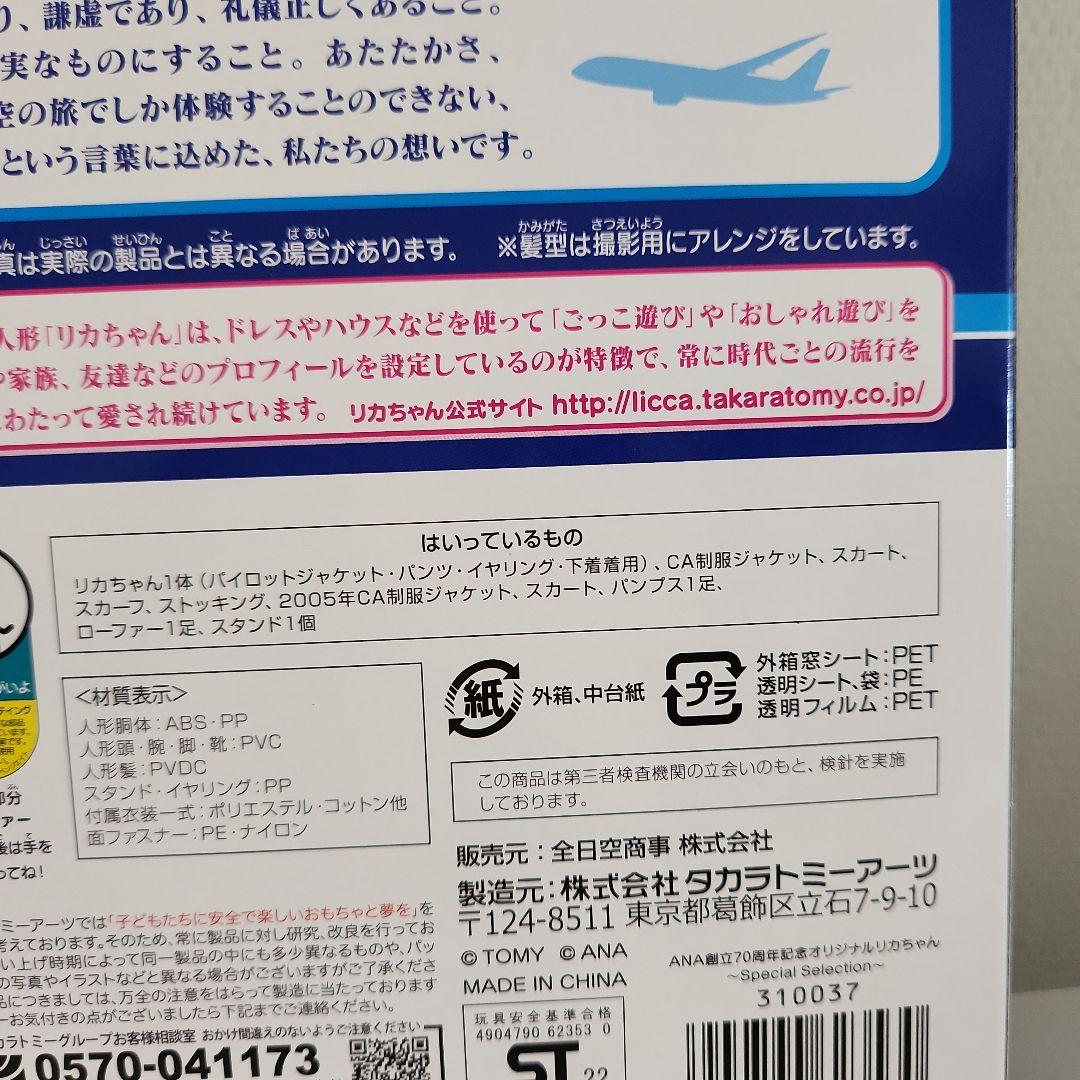 ANA創立70周年記念　リカちゃん