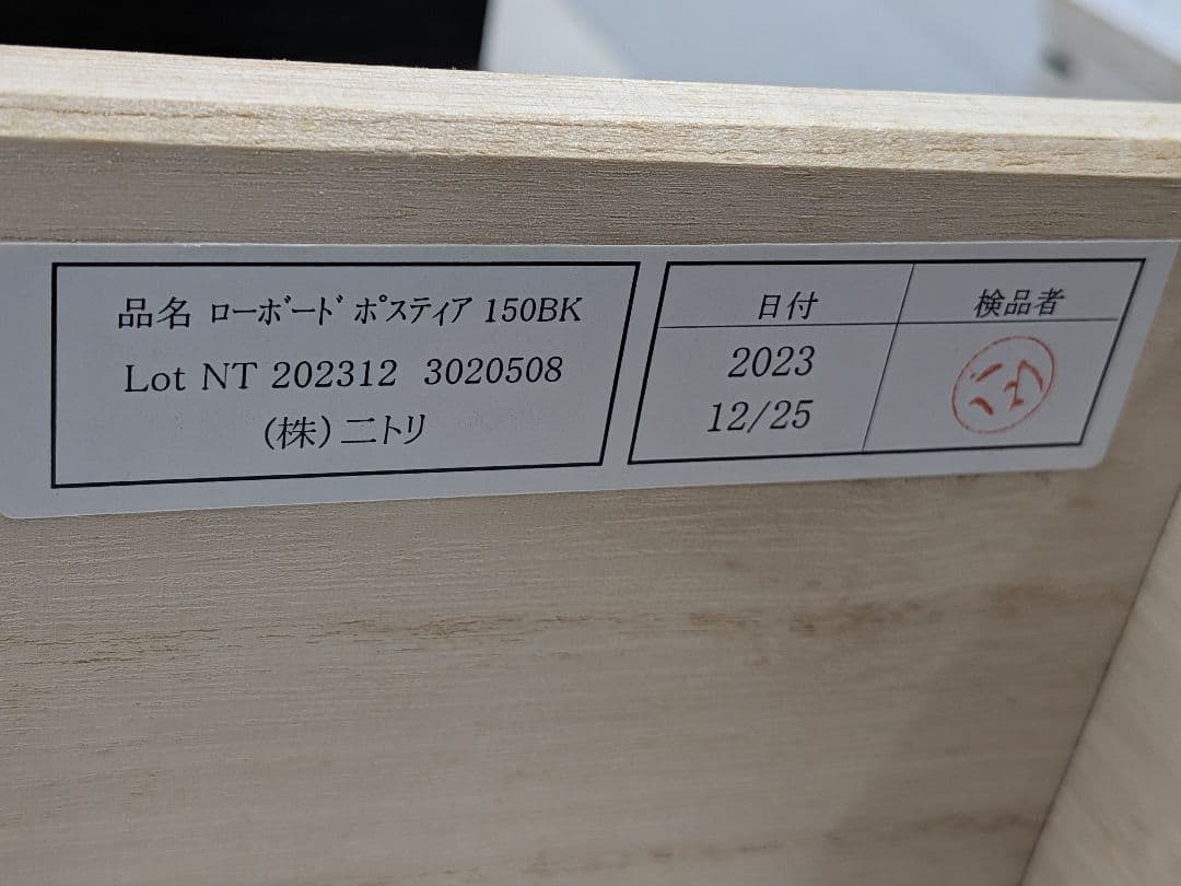 ニトリ　テレビボード　ポスティア150　ブラック