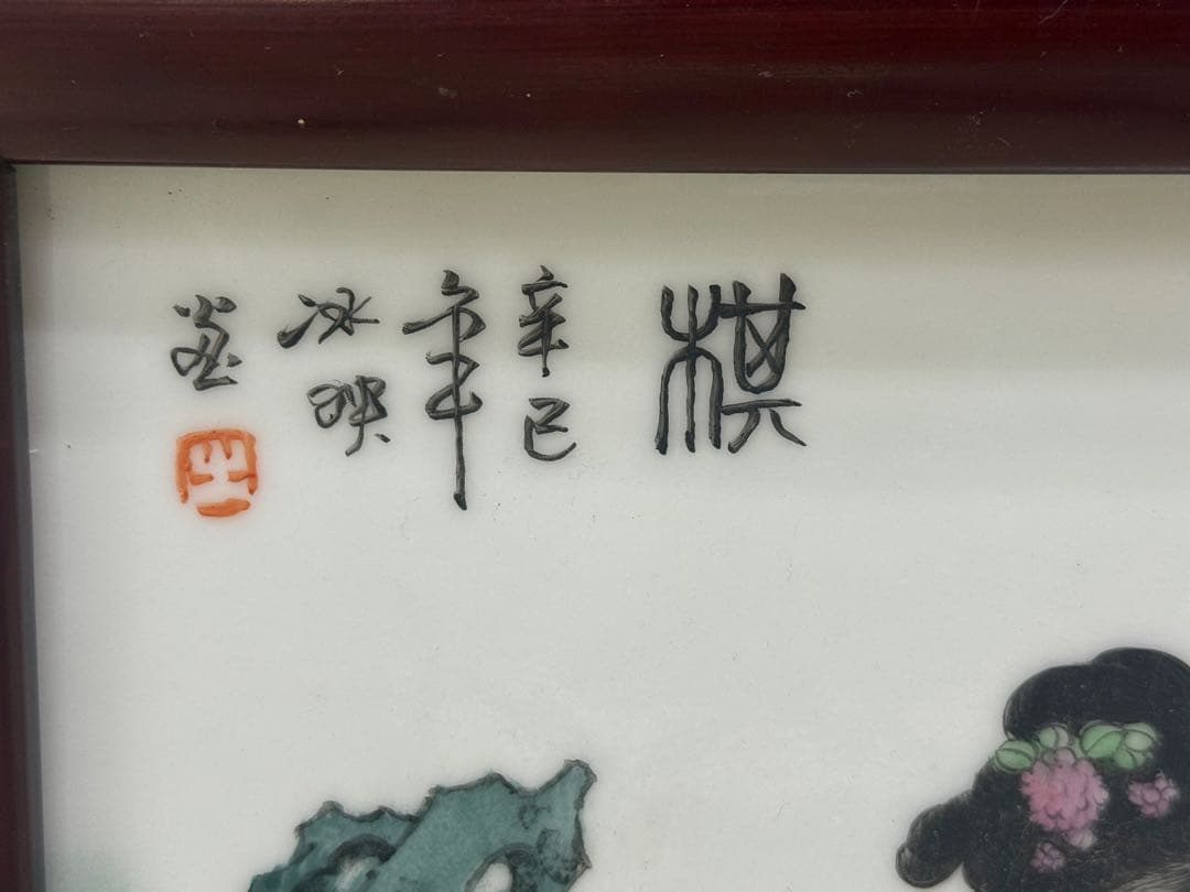 中国　陶板　色絵　人物　額装　送料込み260405