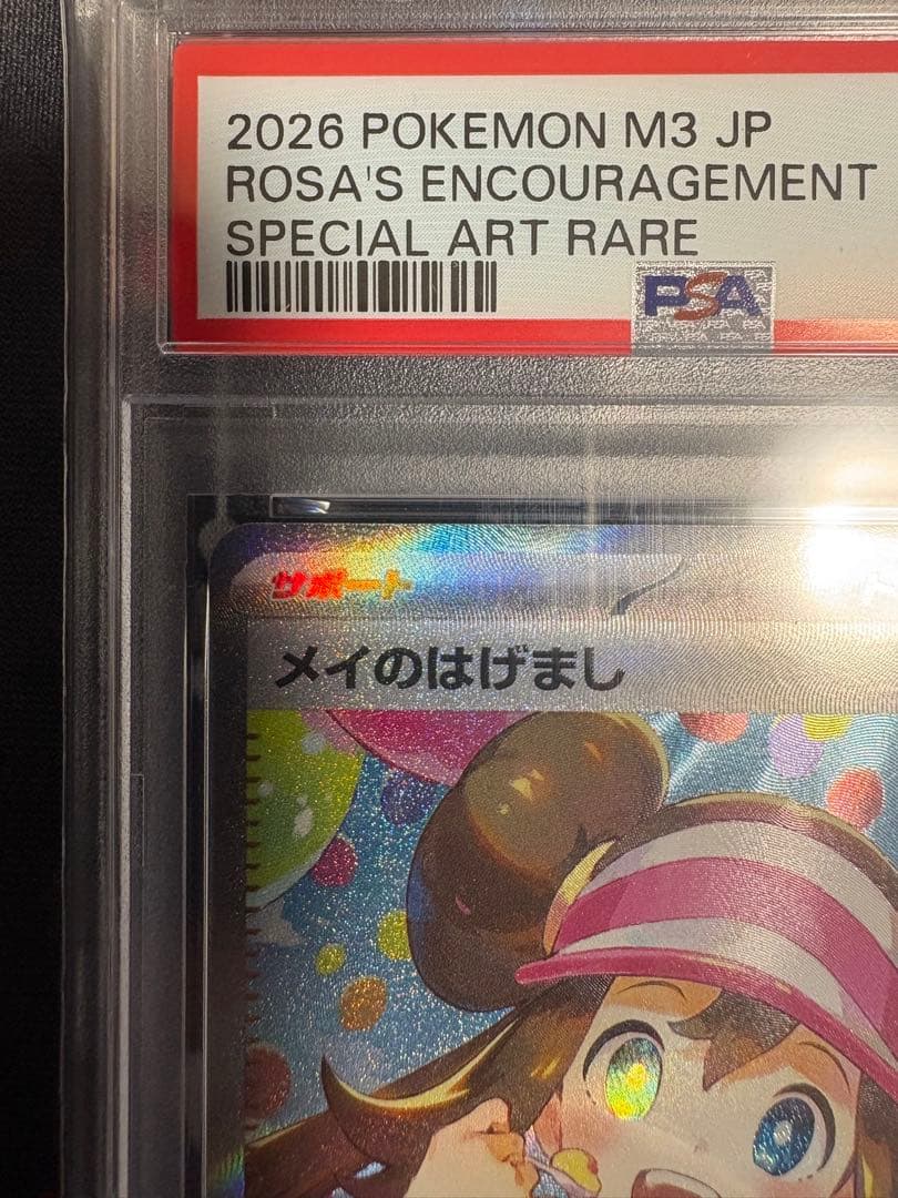 PSA10 メイのはげまし SAR ポケモンカード　M3 115/080