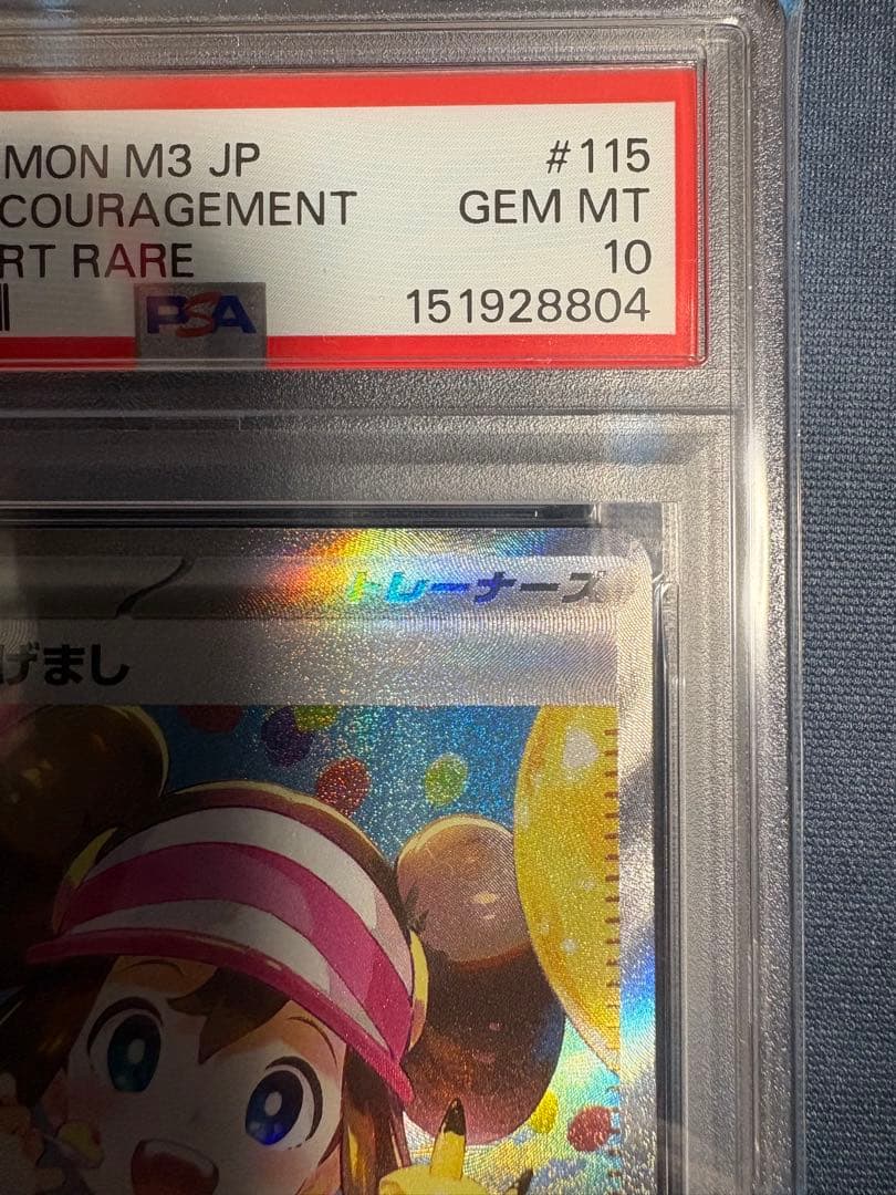 PSA10 メイのはげまし SAR ポケモンカード　M3 115/080