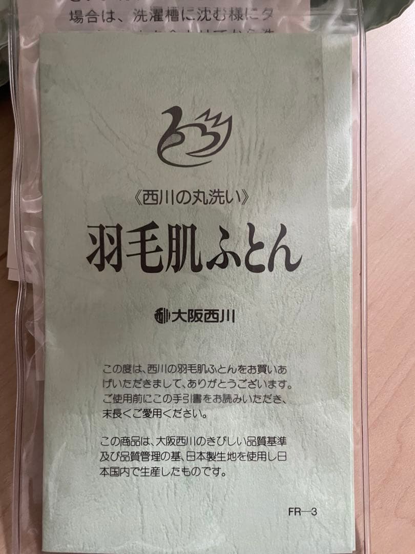 大阪西川の羽毛肌掛け布団　新品未使用