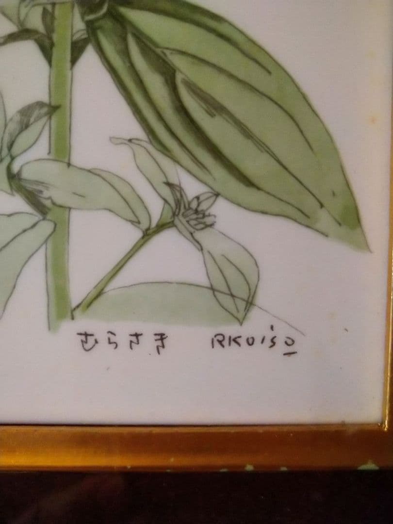 小磯良平　陶板画　絵画