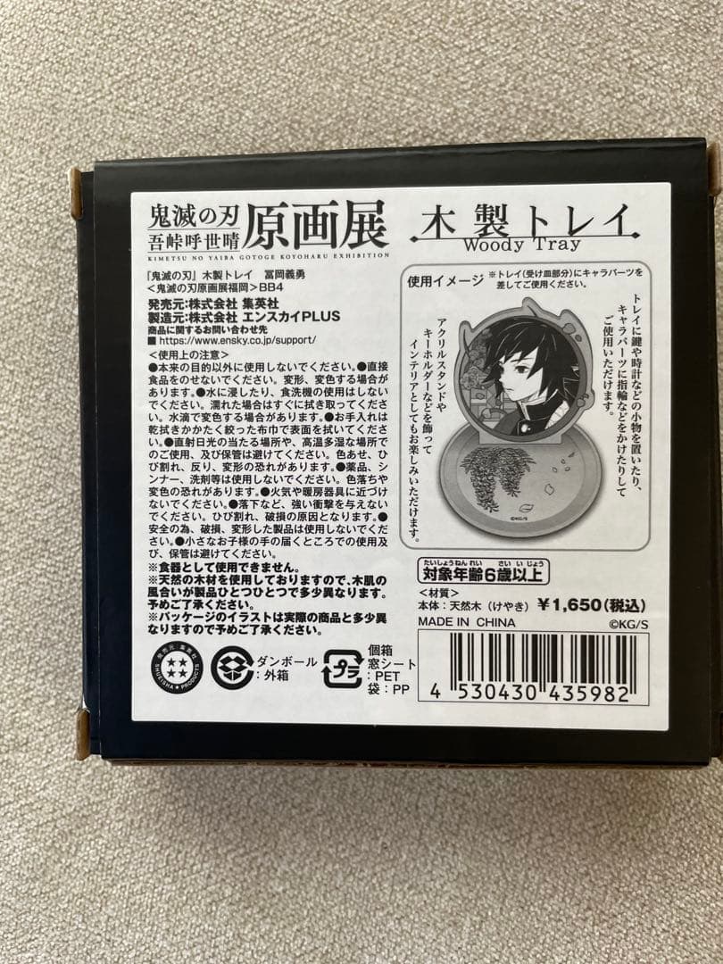 鬼滅の刃 原画展　木製トレイ　冨岡義勇