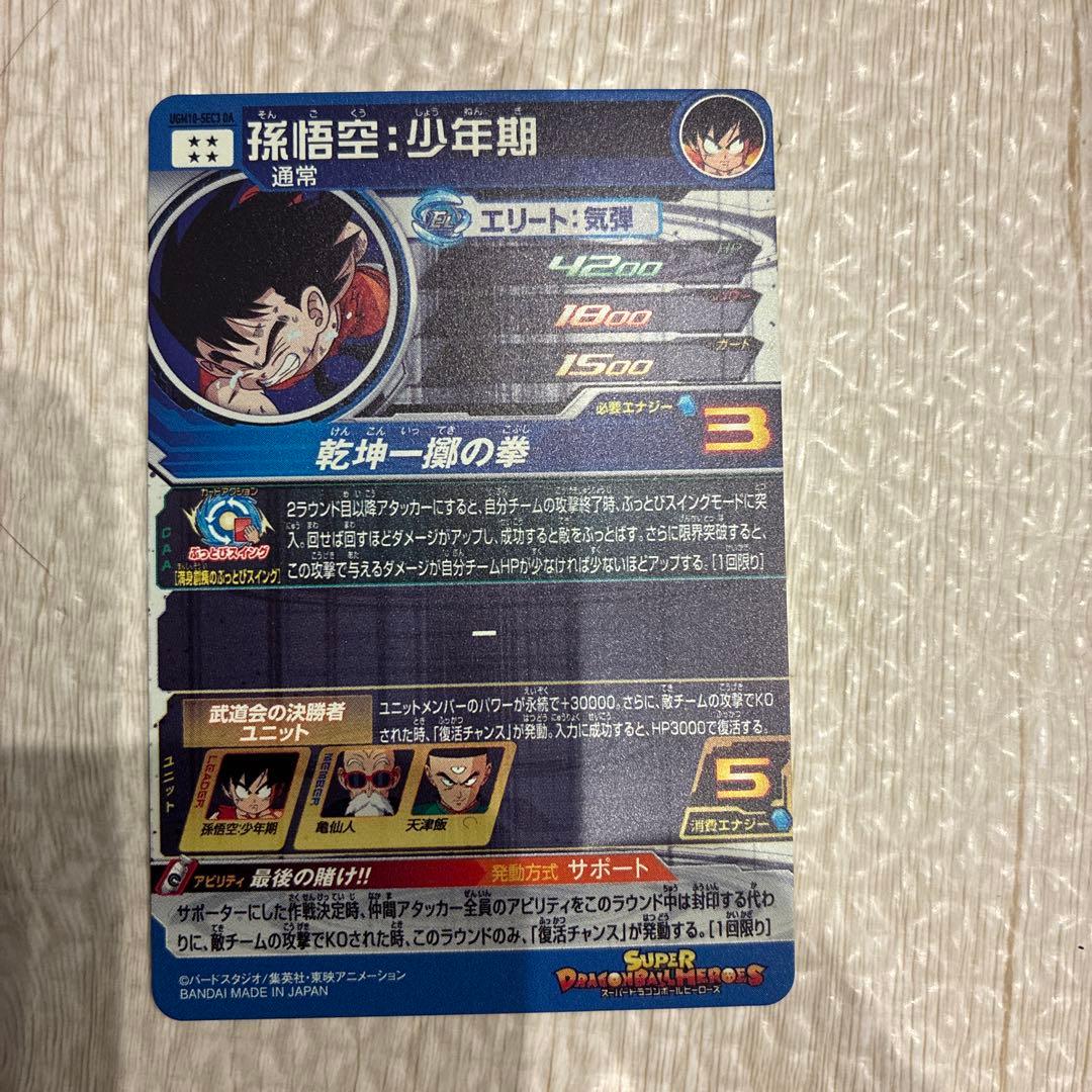 ドラゴンボールヒーローズ UGM10-SEC3DA 孫悟空：少年期