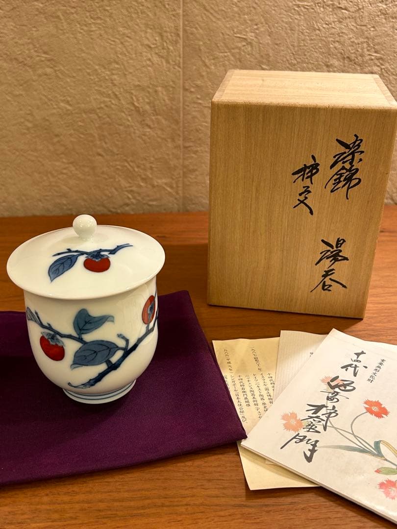 十四代 柿右衛門 染錦 柿文 湯呑 大 共箱 栞