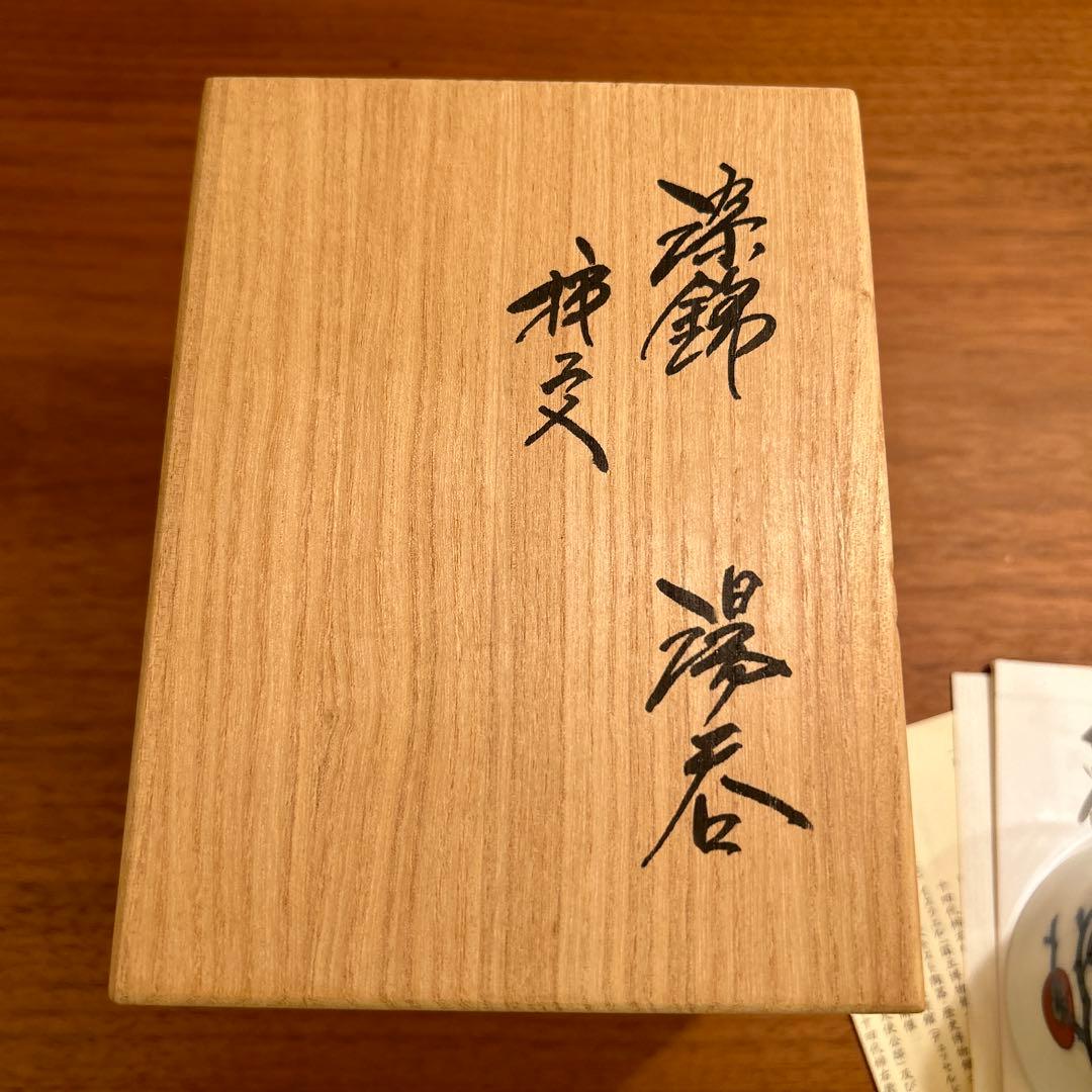 十四代 柿右衛門 染錦 柿文 湯呑 大 共箱 栞