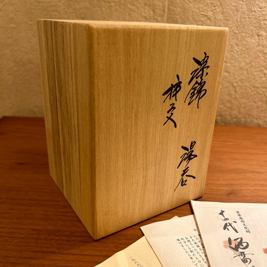 十四代 柿右衛門 染錦 柿文 湯呑 大 共箱 栞