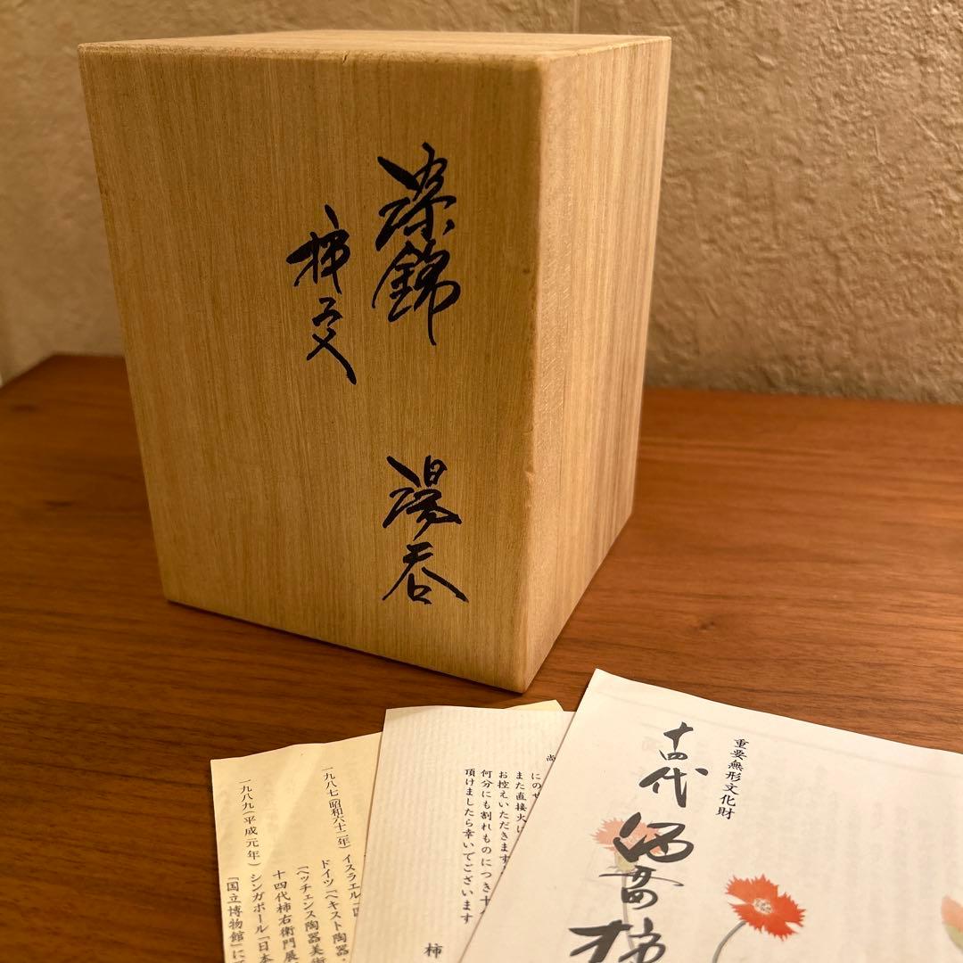 十四代 柿右衛門 染錦 柿文 湯呑 大 共箱 栞