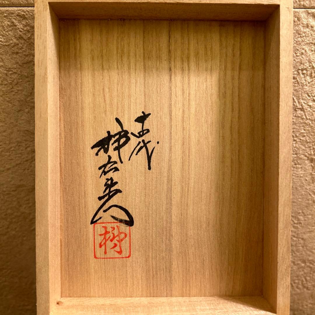 十四代 柿右衛門 染錦 柿文 湯呑 大 共箱 栞