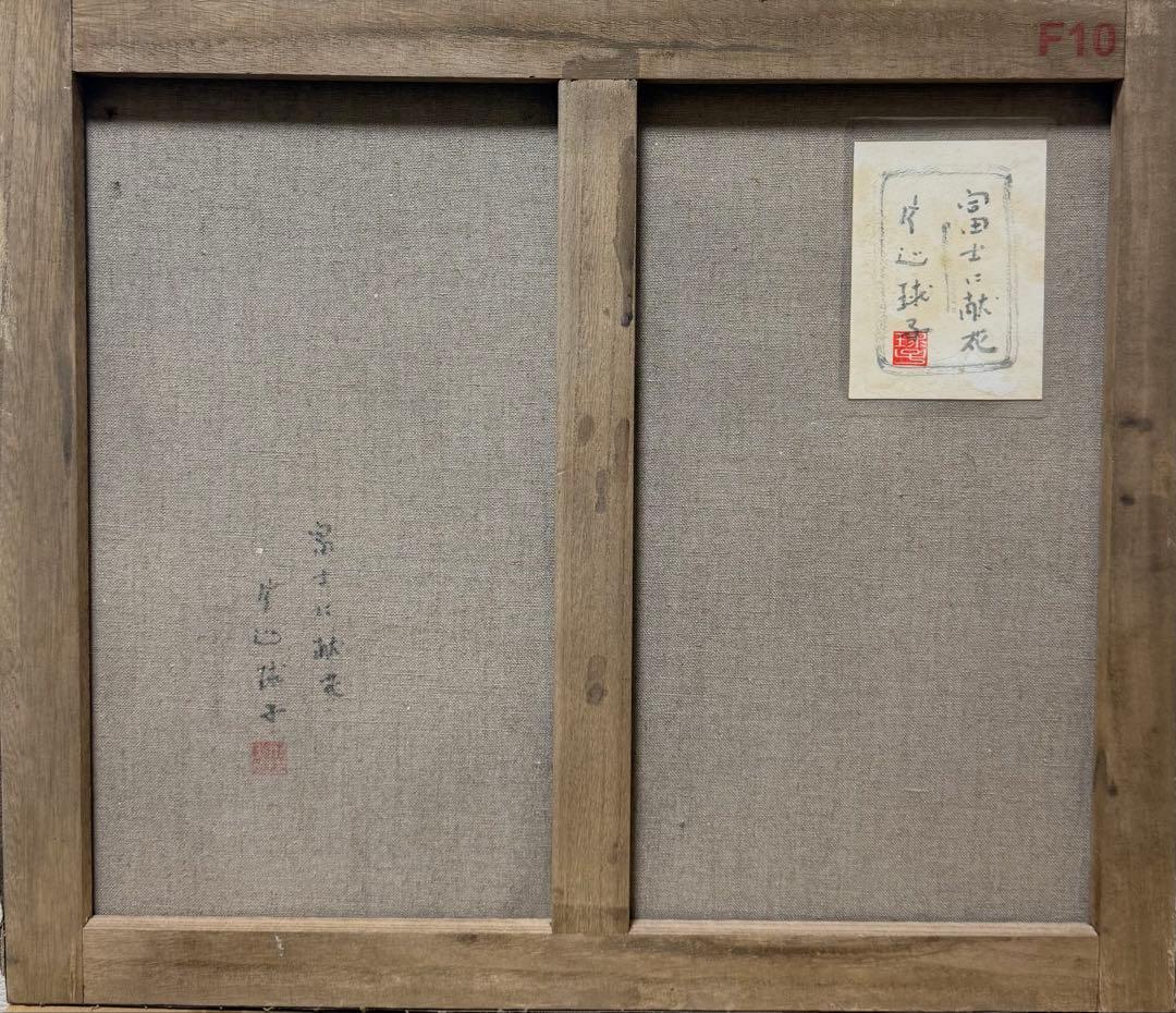 (F10号)片岡球子【富士に献花】 肉筆/表裏サイン有り/裏シール有り/岩彩