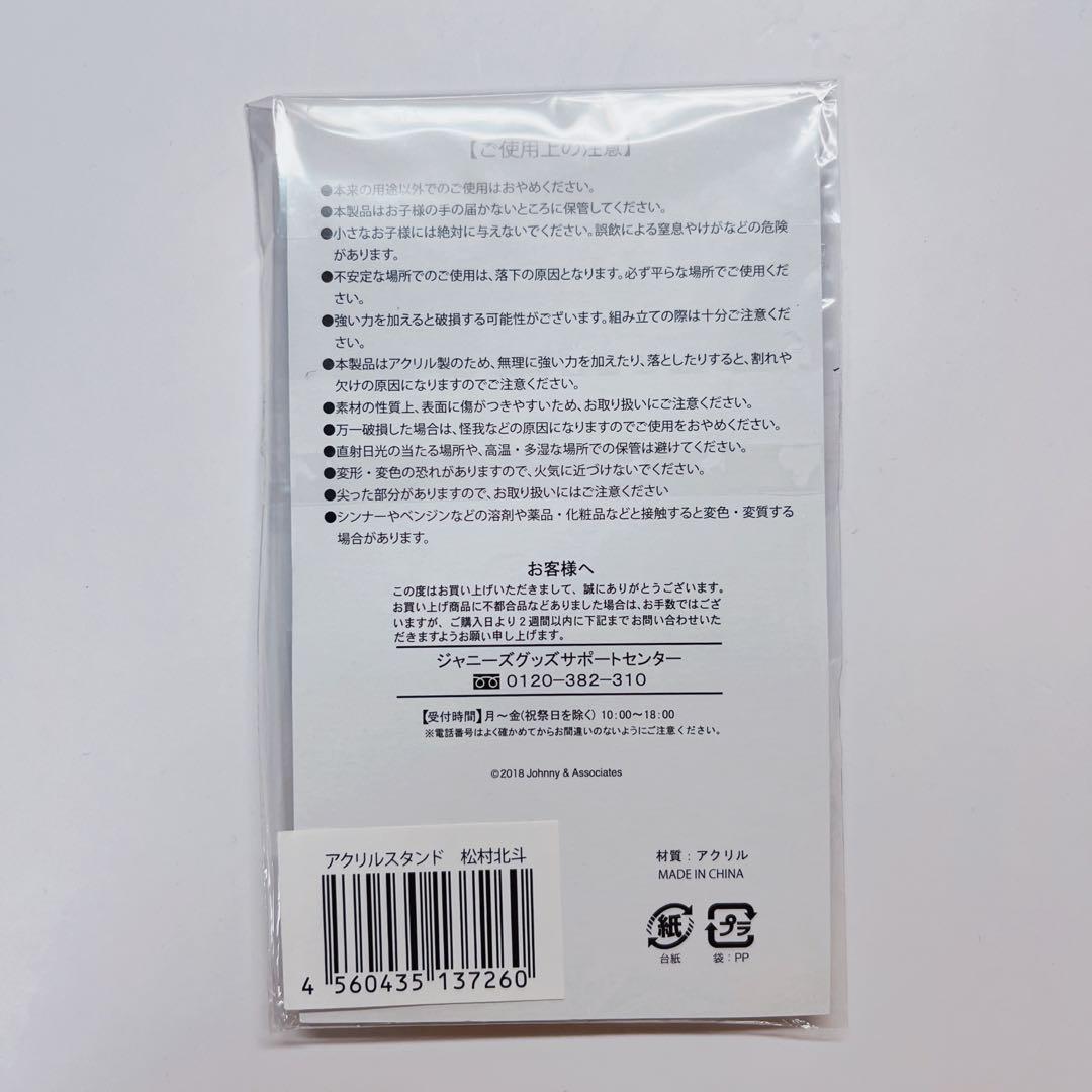 松村北斗 アクスタ サマパラ