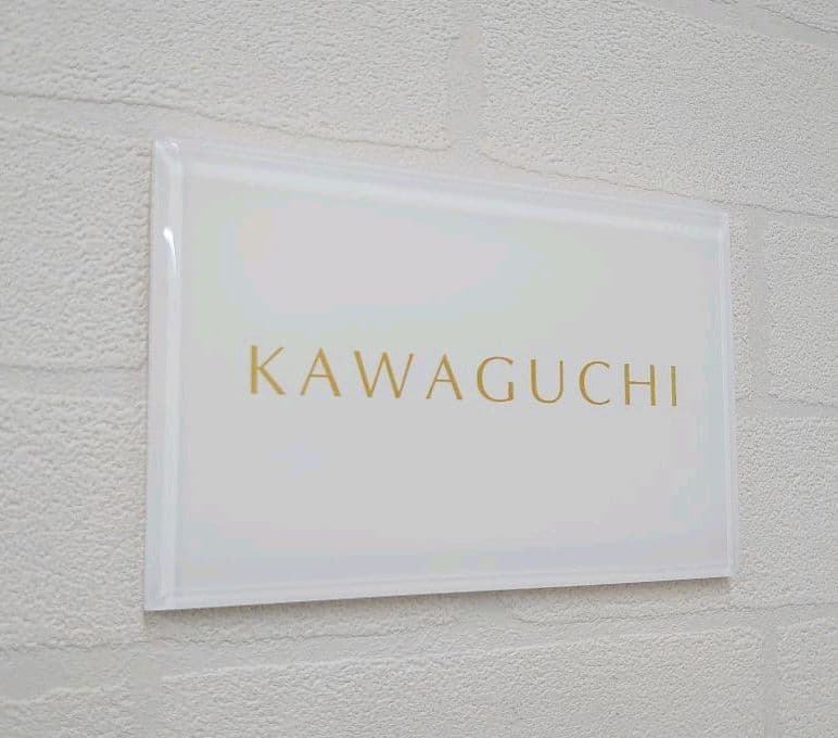 【アクリル表札】白_ゴールド文字＊４辺４５度面取り鏡面磨き＊1㎜単位、穴開け可