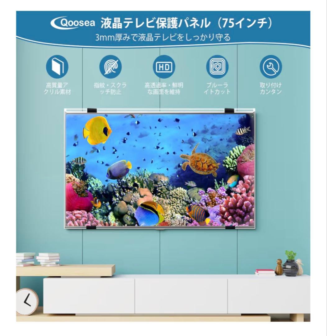 液晶テレビ保護パネル 75インチ テレビカバー アクリル製 液晶保護プロテクター