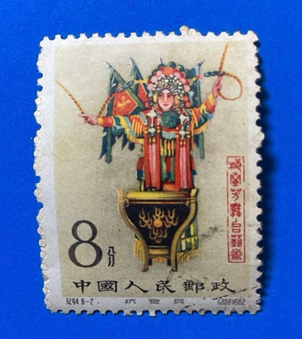 紀94 梅蘭芳舞台芸術（使用済み、8種完）