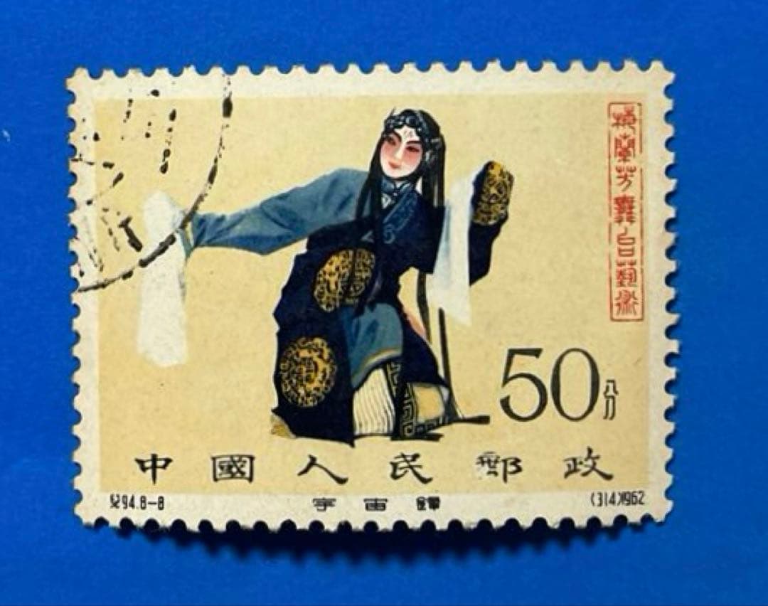 紀94 梅蘭芳舞台芸術（使用済み、8種完）