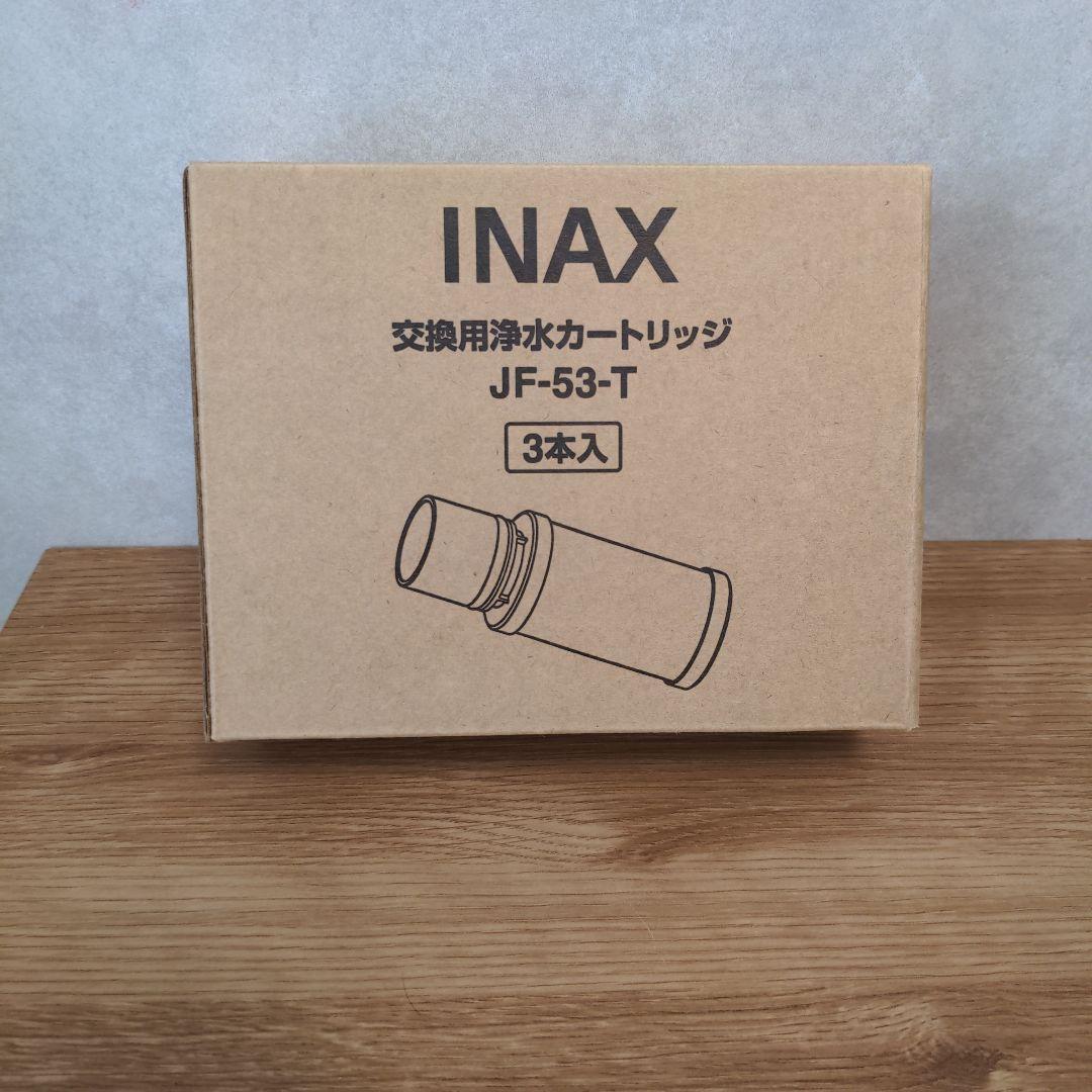 浄水器交換用カートリッジ JF-53シリーズ対応 互換 3個セット