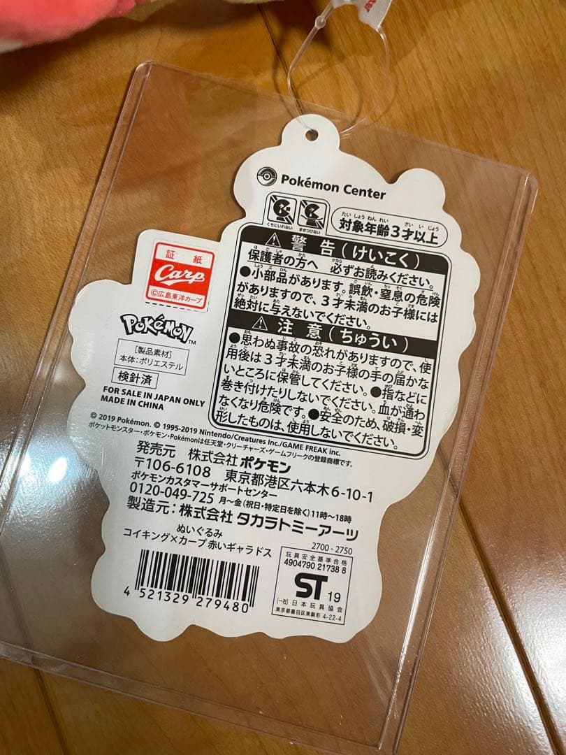 ポケモンセンター広島限定2019　コイキング✖️カープ　コラボ　ぬいぐるみ
