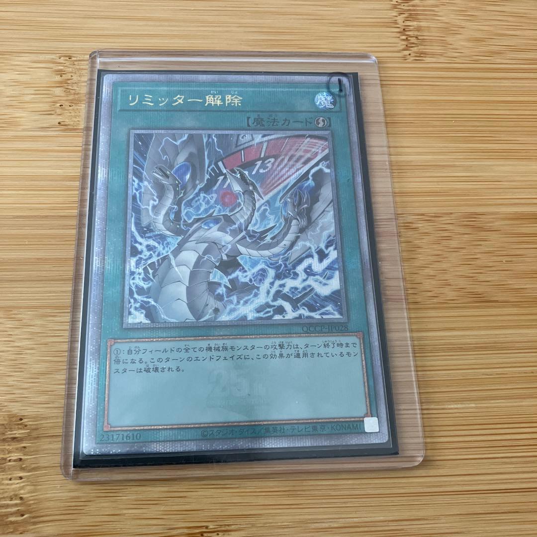 遊戯王　リミッター解除　25th クオシク　絵違いQCCP-JP028 ①