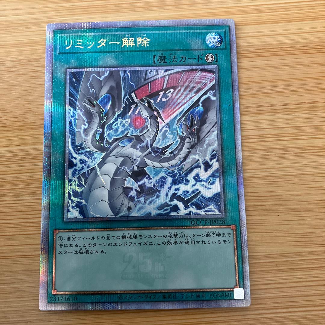 遊戯王　リミッター解除　25th クオシク　絵違いQCCP-JP028 ①