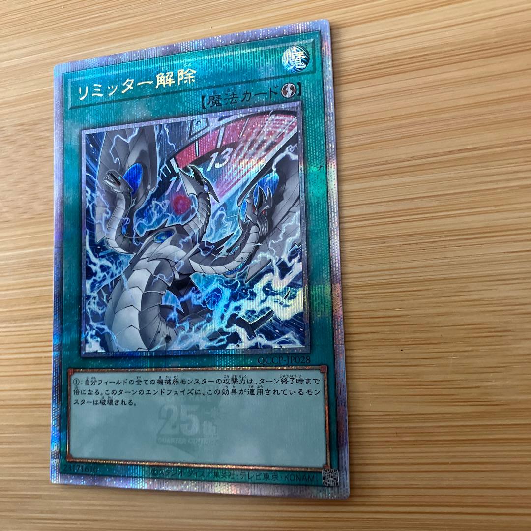 遊戯王　リミッター解除　25th クオシク　絵違いQCCP-JP028 ①