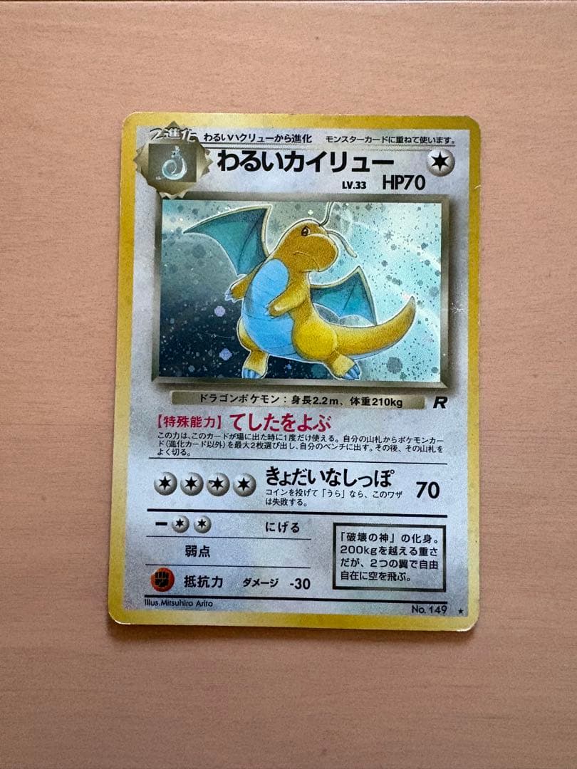 ポケモンカード　旧裏　わるいカイリュー　2枚