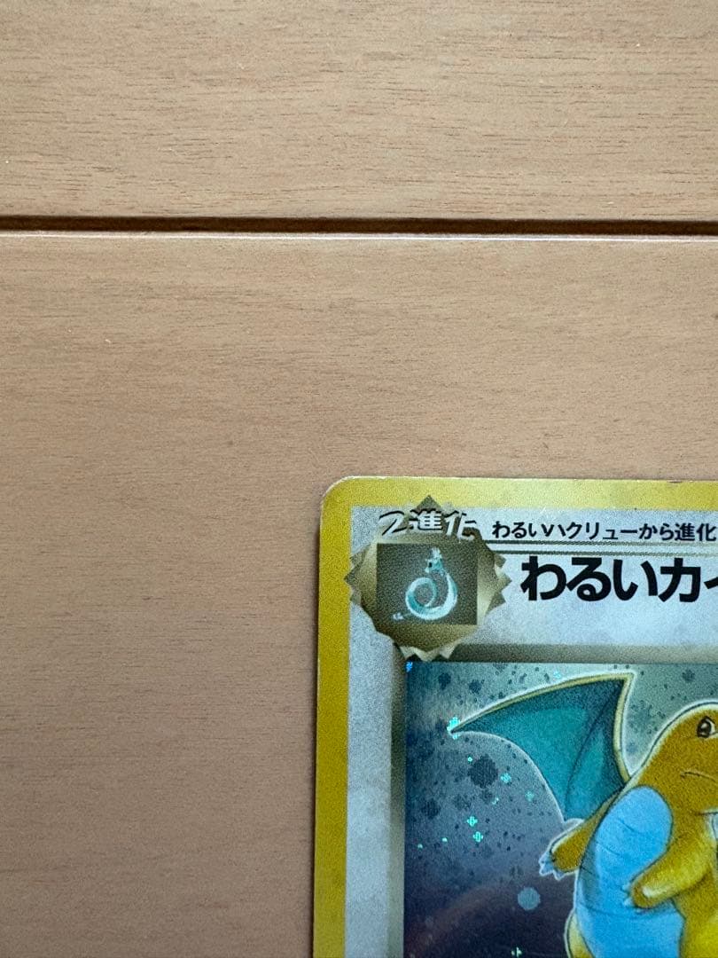ポケモンカード　旧裏　わるいカイリュー　2枚