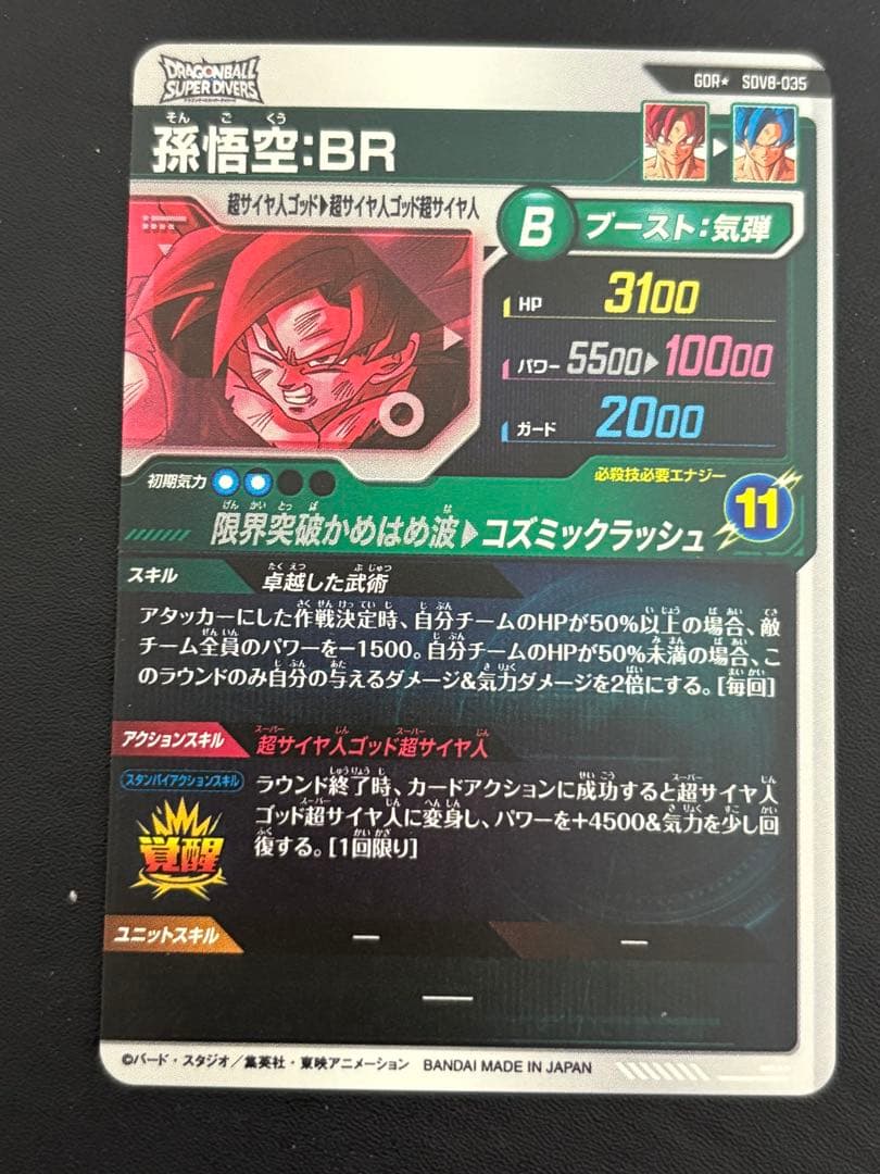 ドラゴンボールスーパーダイバーズ SDV8-035 孫悟空：BR パラレル