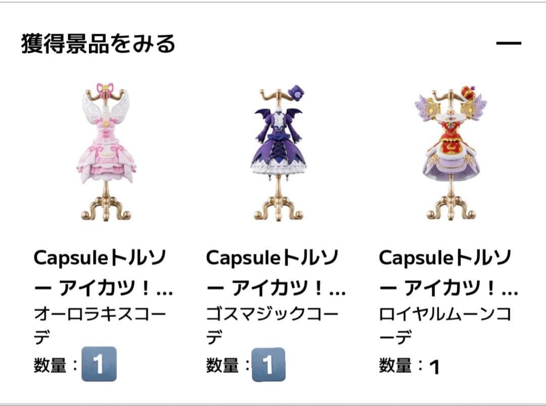 アイカツ ガチャ プレミアム トルソー コンプリートセット オンライン限定版