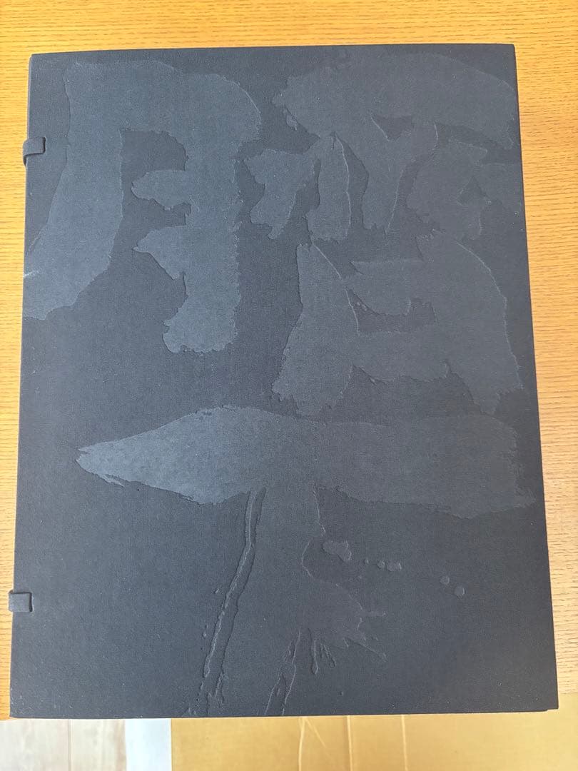 臍下丹田 せいかたんでん 緒形拳　作品集 東京書籍