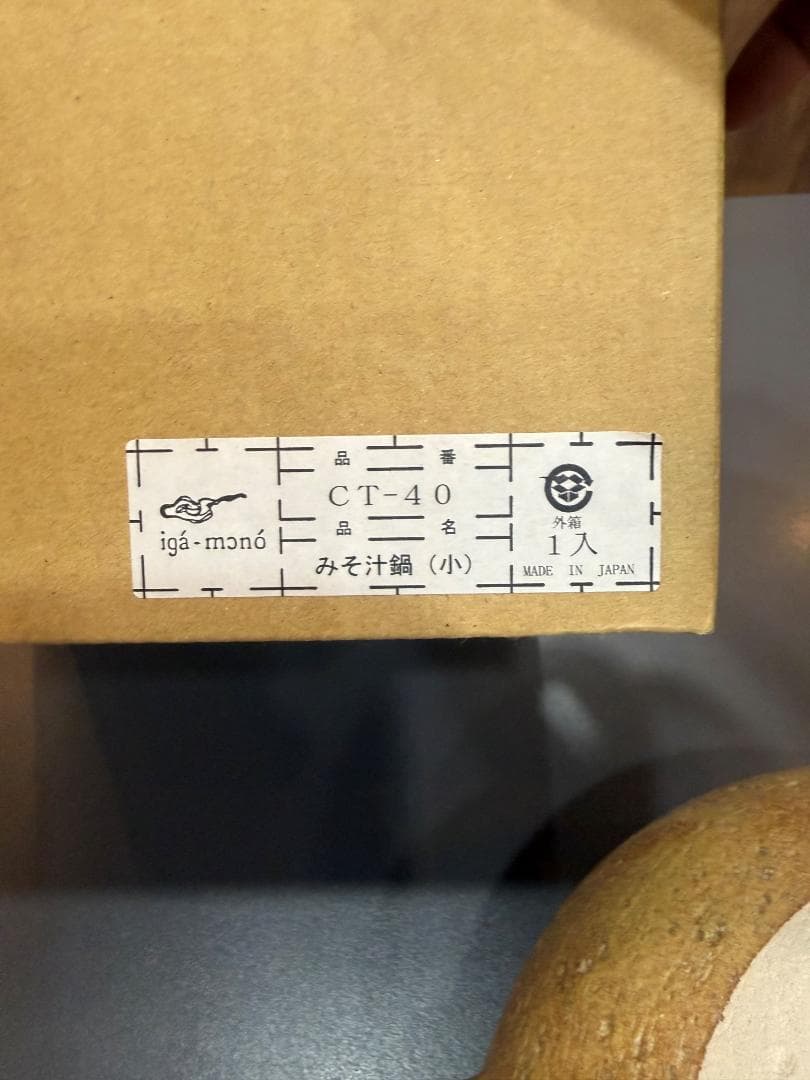 【未使用】伊賀焼 みそ汁鍋 小 CT-40